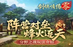 传承宋金战场!《剑侠情缘·零》高燃阵营对抗玩法 传承宋金战场!《剑侠情缘·零》高燃阵营对抗玩法