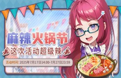 《推理学院》7月17日麻辣火锅节热辣开启 《推理学院》7月17日麻辣火锅节热辣开启