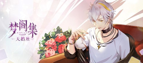 1557972763548492.jpg 弘扬文体精神 《梦间集天鹅座》男主正能量科普企划开启