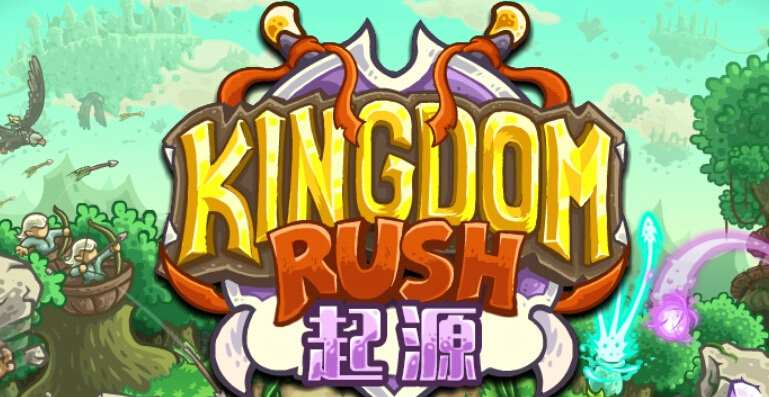  王国保卫战起源测评 中世界塔防新作再临 