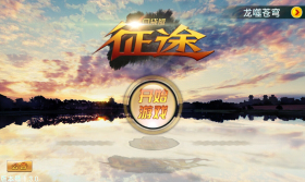  《征途》口袋版上线 首日流水975万元 