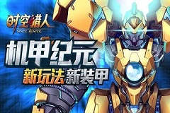 最燃机甲格斗 《时空猎人》霸气机甲入手攻略