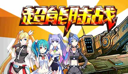  超能陆战手游测评 二次元的坦克陆战 