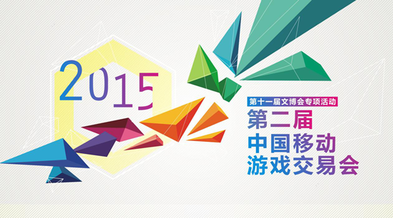第二届GMGC中国移动游戏交易会亮点及议程全曝光