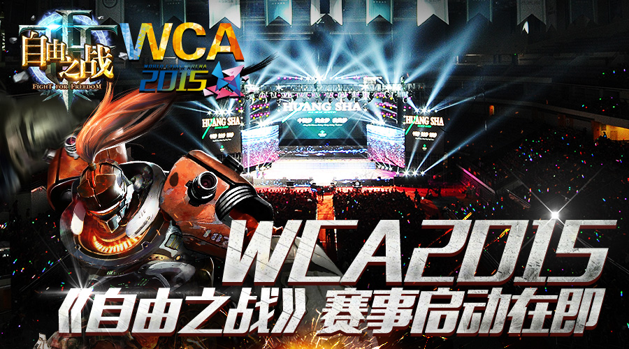  引领手游电竞新时代！WCA2015《自由之战》赛事启 