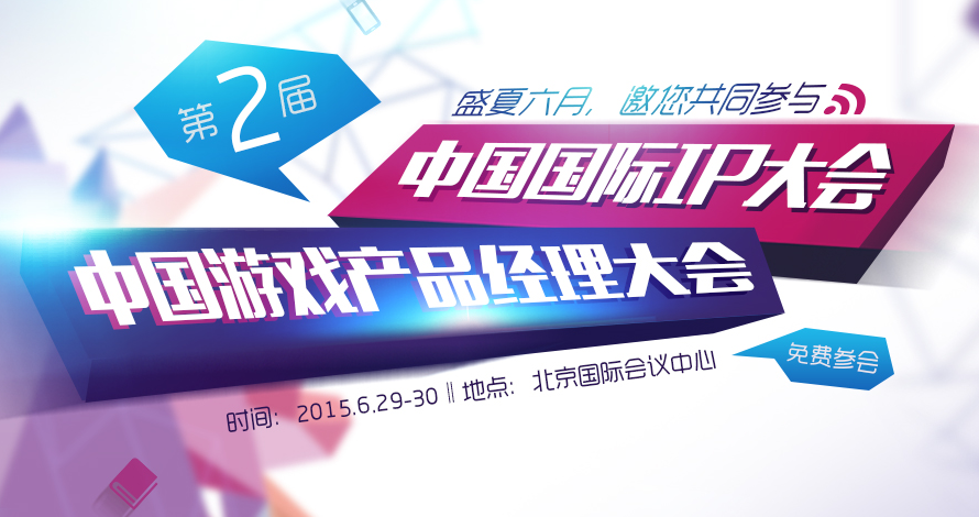 看三分天下 畅谈手游大势”第二届中国游戏产品