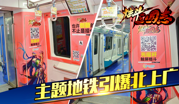 主题地铁车厢引爆北上广