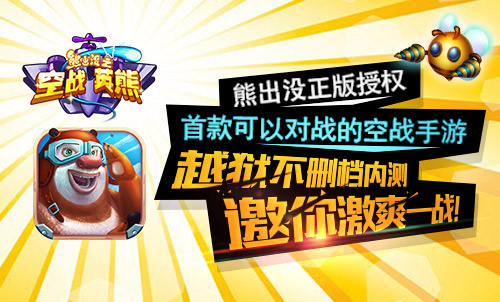  咆哮评测：91wan熊出没之空战英熊 