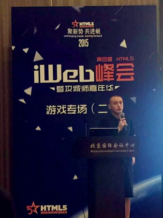 肥猪游戏参加第四届HTML5峰会暨专题演讲