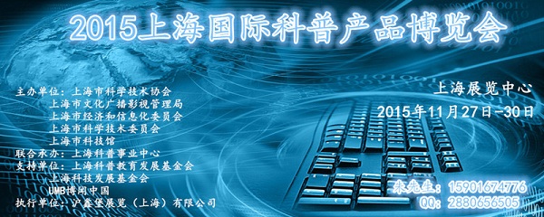  2015上海国际科普产品博览会 