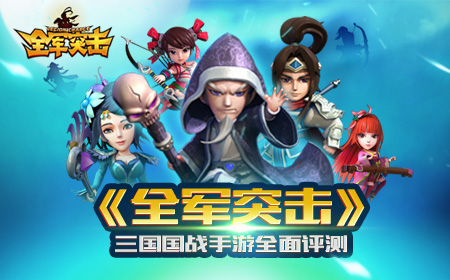 三国策略手游《全军突击》全面评测
