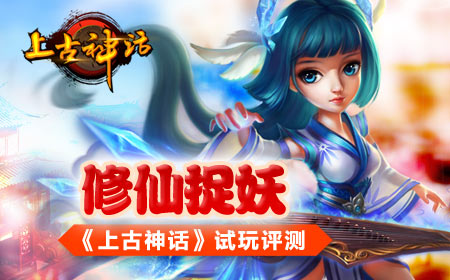 修仙捉妖 《上古神话》试玩评测