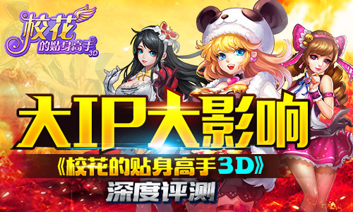  大IP大影响 《校花的贴身高手3D》深度评测 