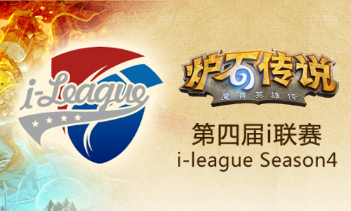 50万奖金全民争夺 i联赛今晚18点首战打响