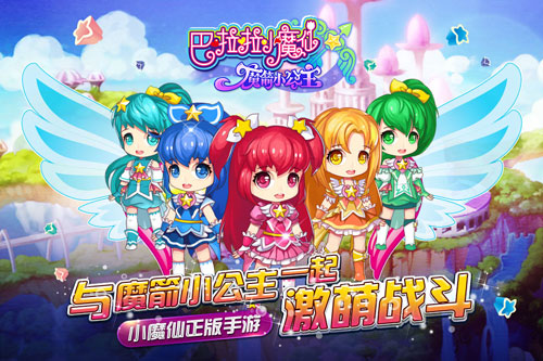  设计别出心裁 《巴啦啦小魔仙—魔箭小公主》游 