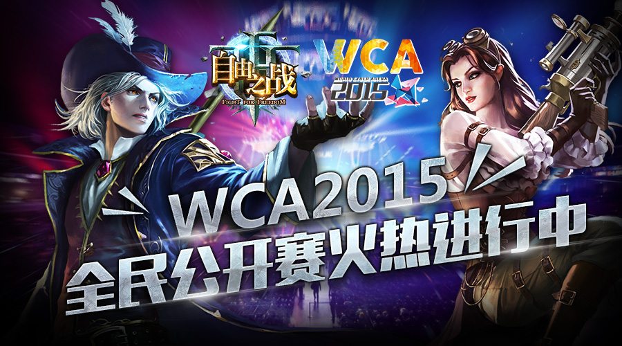  WCA2015城市海选赛战报 《自由之战》再成赛场焦点 