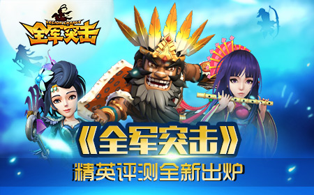 国战不息 英雄不止 《全军突击》精英评测