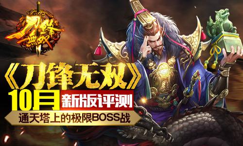 《刀锋无双》10月新版评测:通天塔上的极限BO