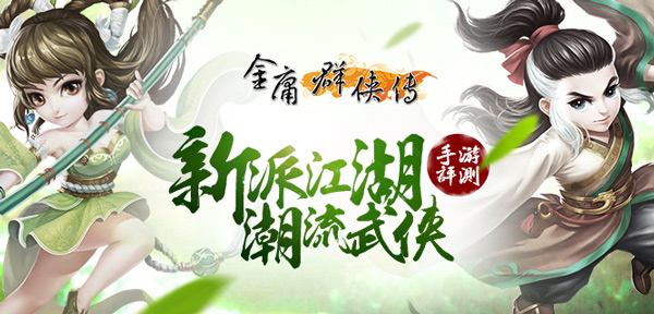 《金庸群侠传》手游评测:新派江湖,潮流武侠