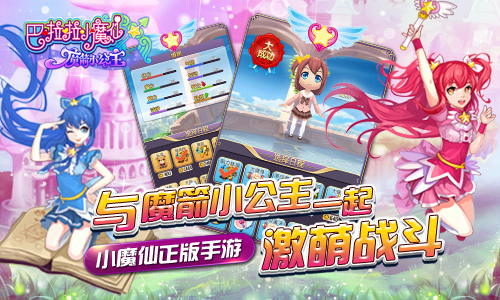  《巴啦啦魔箭小公主》手游评测：萌萌哒女生最 