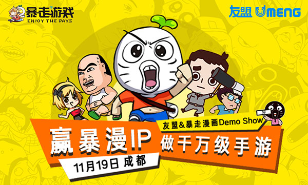  “赢暴漫IP，做千万级手游” 暴走游戏助力打造 