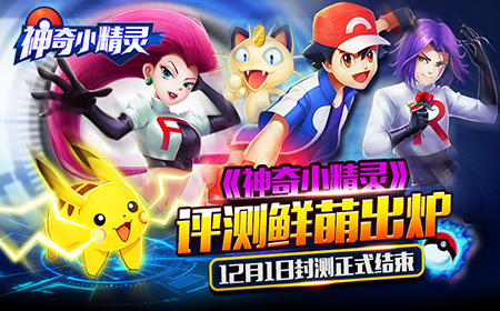 萌宠大战 《神奇小精灵》评测鲜萌出炉