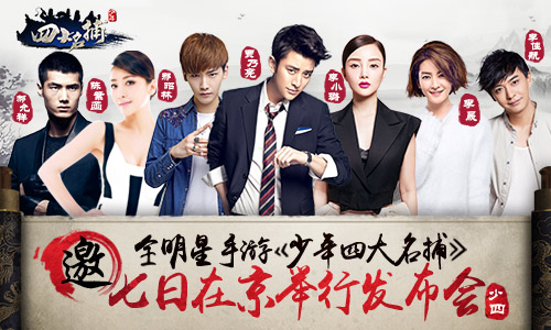  全明星手游《少年四大名捕》7日在京举行发布会 