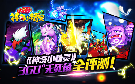  机密！《神奇小精灵》360°无死角全评测 