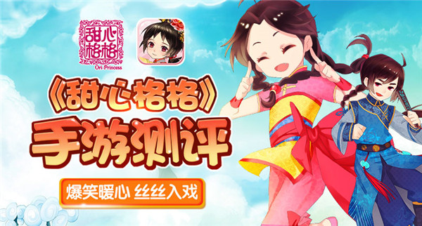  少女手游《甜心格格》评测：爆笑暖心 