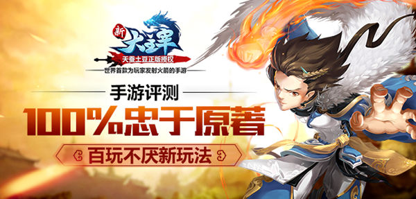  《新大主宰》手游评测：100%忠于原着 