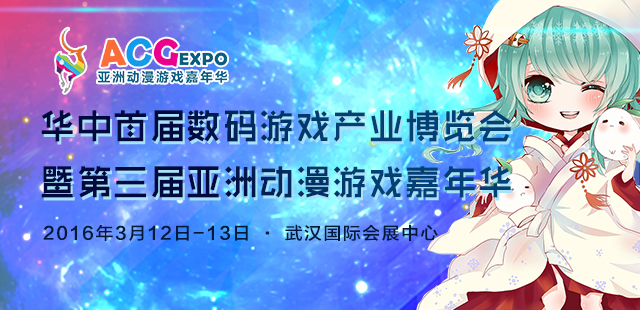  华中首届游戏展暨亚洲动漫嘉年华3月武汉开幕 