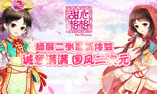  《甜心格格》手游评测：诚意满满国风二次元 