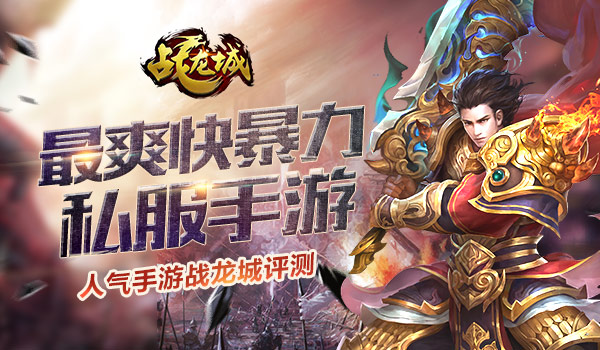  《战龙城》手游评测：最爽快、暴力私服手游 