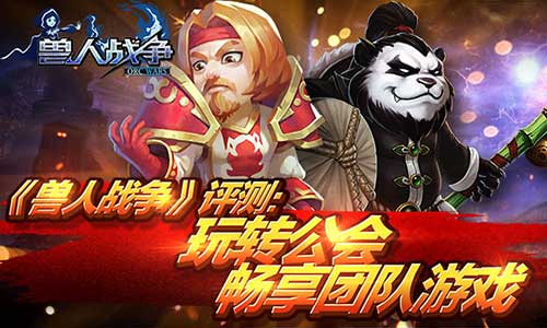  《兽人战争》评测：玩转公会畅享团队游戏 