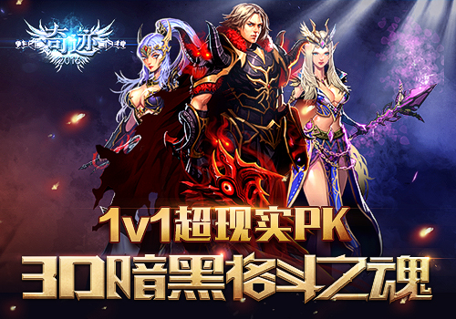  《奇迹2016》评测：真3D暗黑格斗之魂 