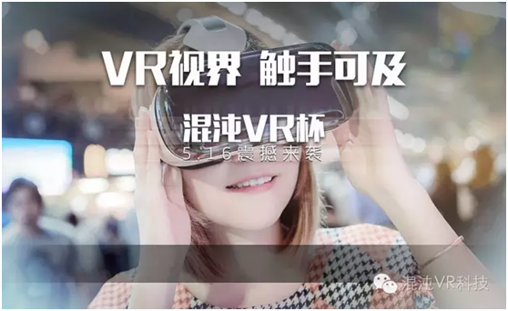 首届“混沌VR杯”，5月16？ VR视界，触手可及