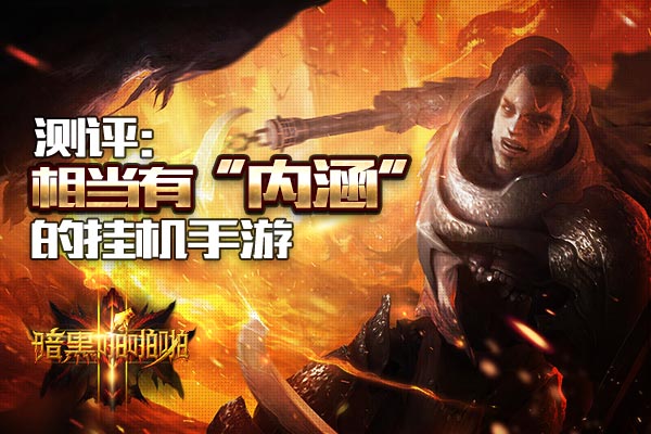 《暗黑啪啪啪》评测:相当有“内涵”的挂机手