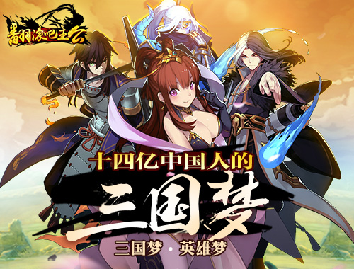 《翻滚吧主公》iOS上架简评:姗姗来迟的MOBA式