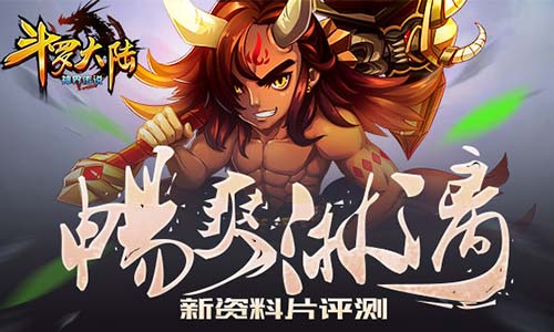 《斗罗大陆（神界传说）》新资料片评测：畅爽 