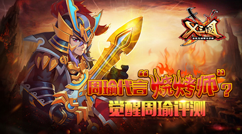  周瑜代言“烧烤师”？《X三国》觉醒周瑜评测 