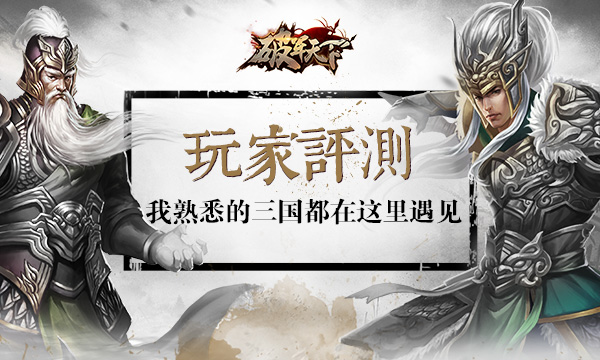 《破军天下》玩家测评:我所熟悉的三国都在这