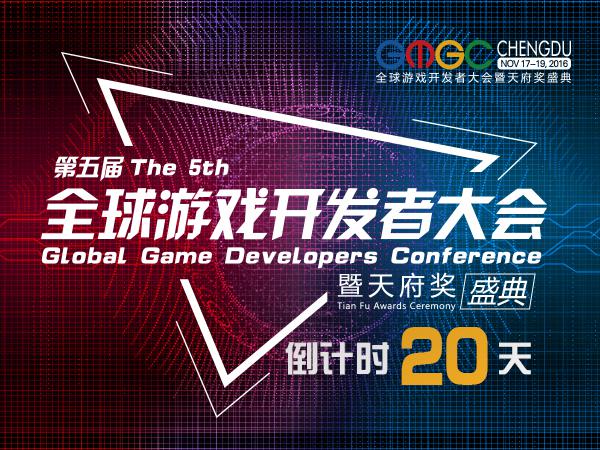  GMGC成都倒计时20天！重磅板块精彩解读 