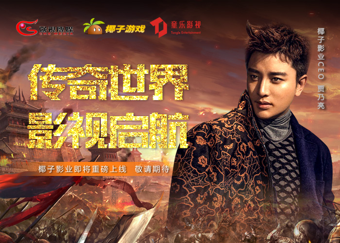  贾乃亮出任椰子影业CEO 致力打造泛娱乐平台 