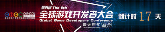  千名顶级游戏开发者齐聚GMGC成都，豪华阵容大曝 