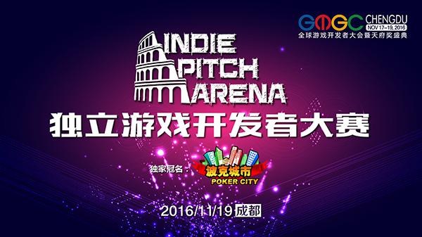GMGC成都：独立游戏开发者大赛入围作品公布