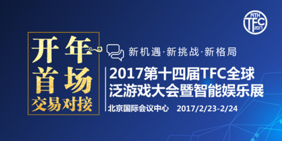  上方打造2017TFC泛游戏行业“开年首场 