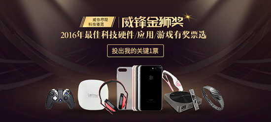  参与送iPhone7！2016威锋金狮奖投票开启 