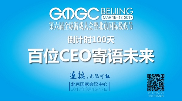  GMGC北京 倒计时100天，百位CEO寄语未来 