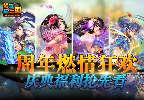 周年燃情狂欢 《梦梦爱三国》庆典福利前瞻
