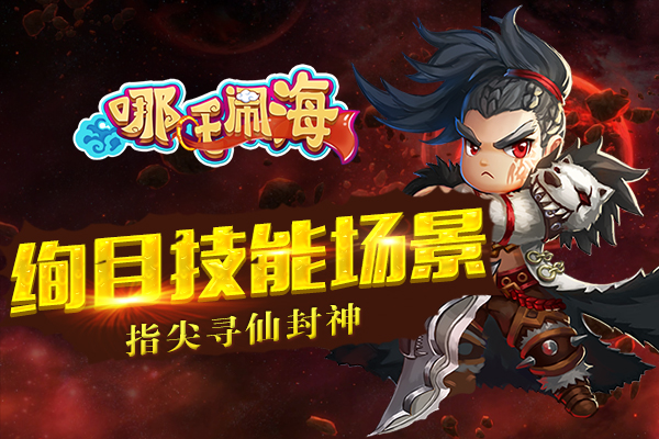 萌系神话手游《哪吒闹海》今日征战APP Store